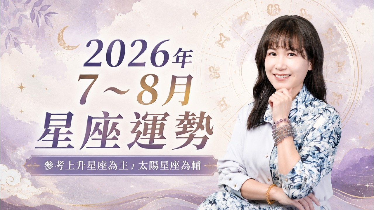 2026年7~8月12星座運勢完整解析｜期待八月發光期