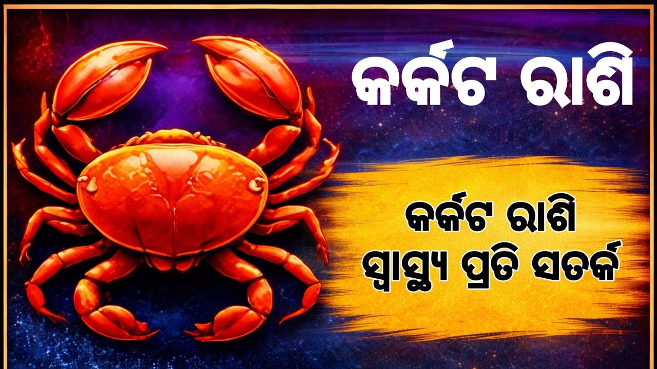 KarkataRashi | 25 December 2025 | Odia Rashifal Ajira Rashifala | Rasiphala Odia | Rasifala | ରାଶିଫଳ