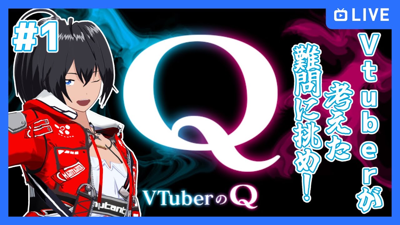 【VtuberのQ】#1 Vtuberが考えた難問に挑め！【むなかた亮牙/Vtube】