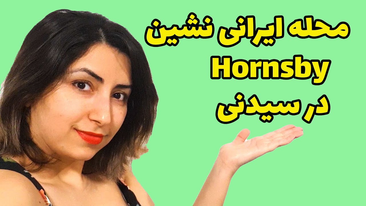 Hornsby محله ایرانی نشین هورنزبی در سیدنی