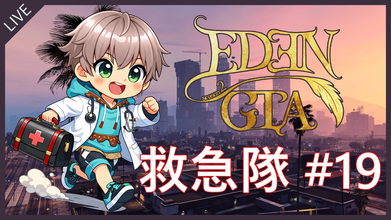 【 #EDENGTA 】はじめてのロスサントスで救急隊生活 #19 【てふてふ】