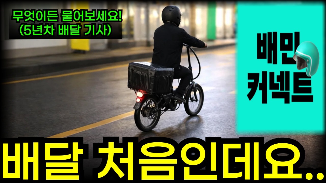 배민커넥트 초보 분들을 위해 하나부터 열까지 배달하는 법 싹 다 알려드리겠습니다 (feat. 5년차 배민 라이더)