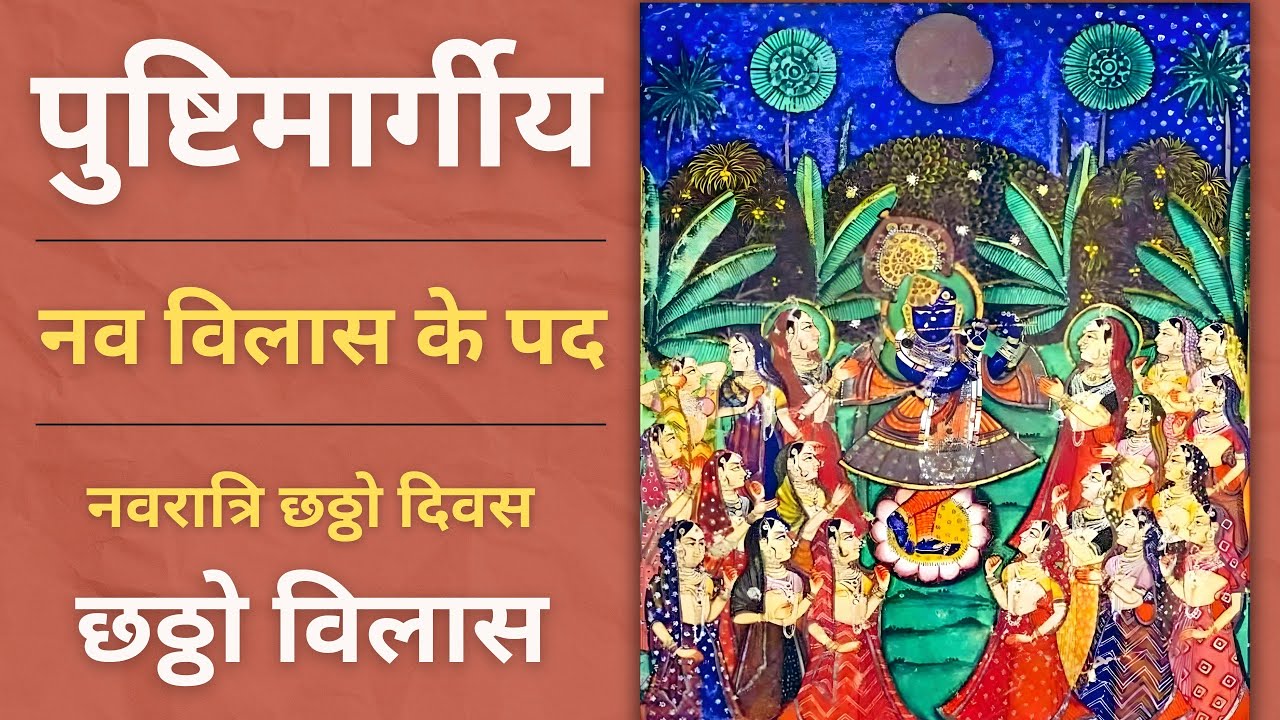 Chhatho Vilas | Nav Vilas ke pad | Pushtimarg Nav Vilas ke pad | Day - 06