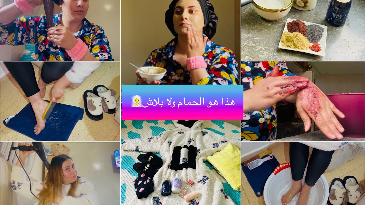 روتين نقاوة والأنوثة🌸عناية شاملة قبل وبعد الحمام🧖‍♀️غادي نرجعك عروسة😍غير من دارك ماسك طبيعي لغيهنيك✅