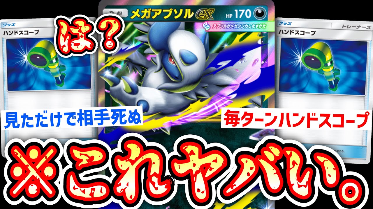 【新パック】※毎ターン相手の手札を見続けるだけで勝てるポケポケ史上最高のカード〝メガアブソルex〟爆誕するwww【ポケポケ/ Pokémon Trading Card Game Pocket】