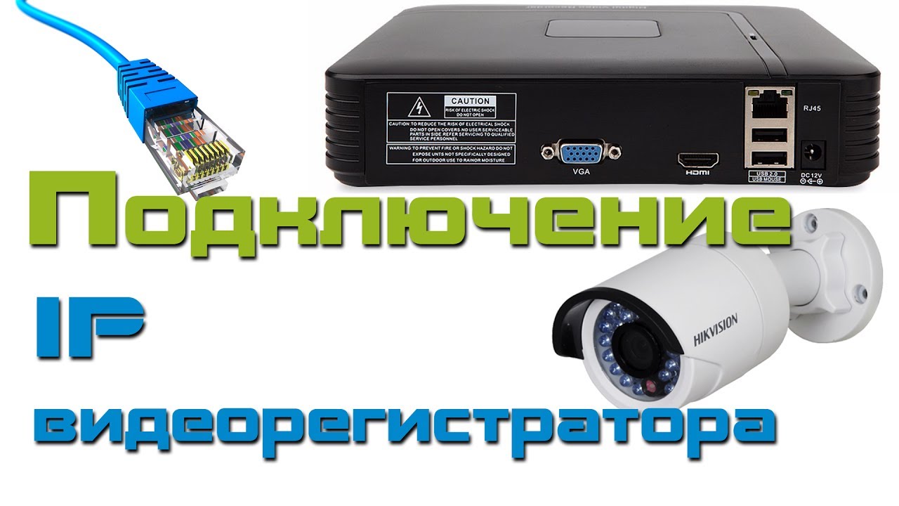 IP видеонаблюдение #1  Подключение IP видеорегистратора