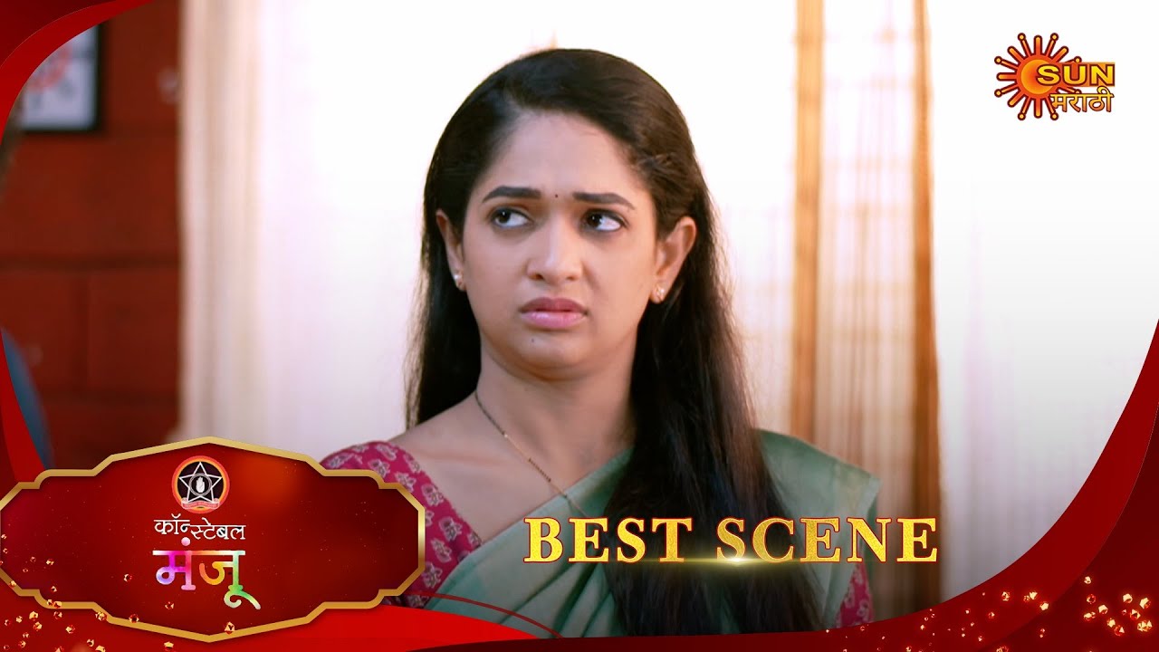 Constable Manju | कॉन्स्टेबल मंजू | Best Scene | 12 Sep 2025 | Marathi Serial | Sun Marathi