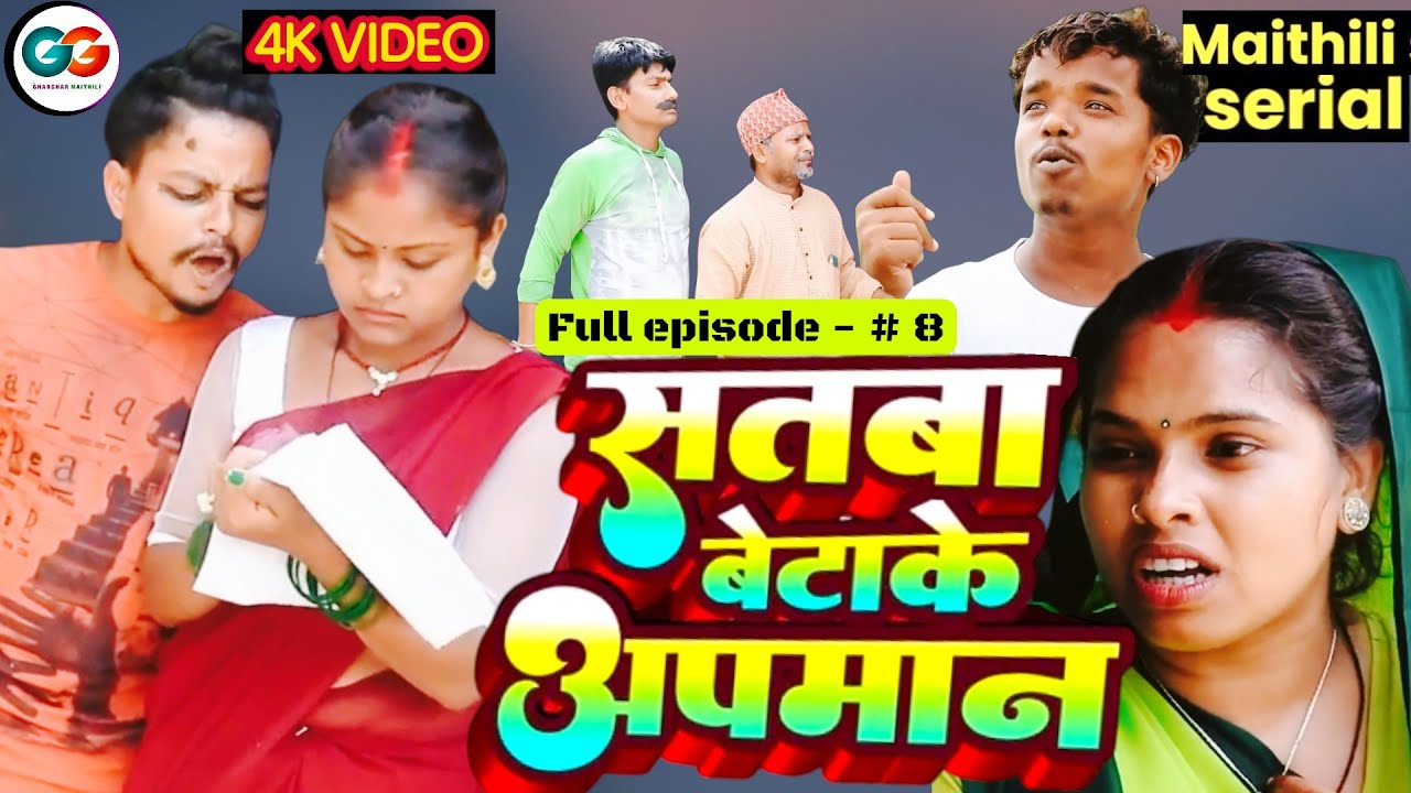 सतबा बेटाके अपमान  episode 8 || bijali pothiya kajal rupchan lovely ashgaruwa pingla maithili comedy