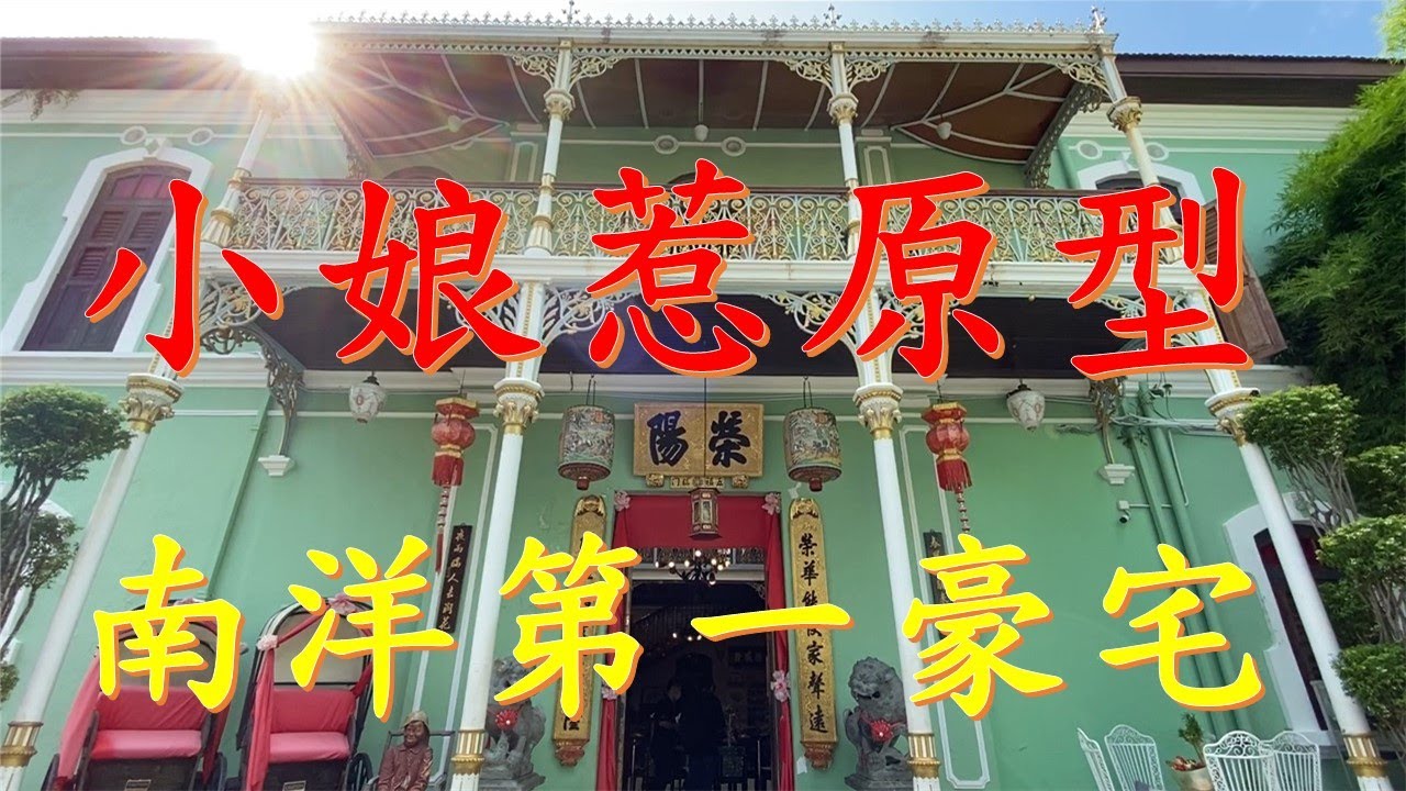 10分钟带你看小娘惹原型，南洋第一豪宅！了解峇峇娘惹文化！槟城侨生博物馆（峇峇娘惹博物馆）