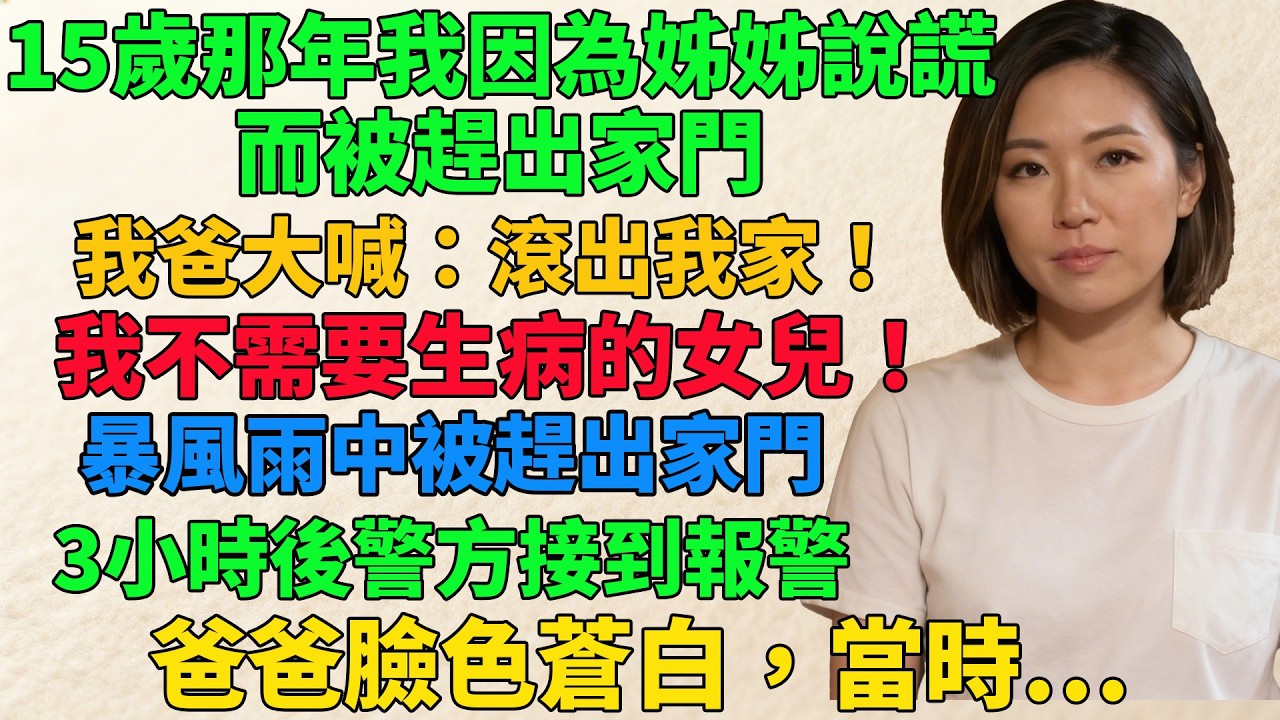 15歲那年，我因為一個謊言在暴風雨中被趕出家門──她根本不知道最后會變成…