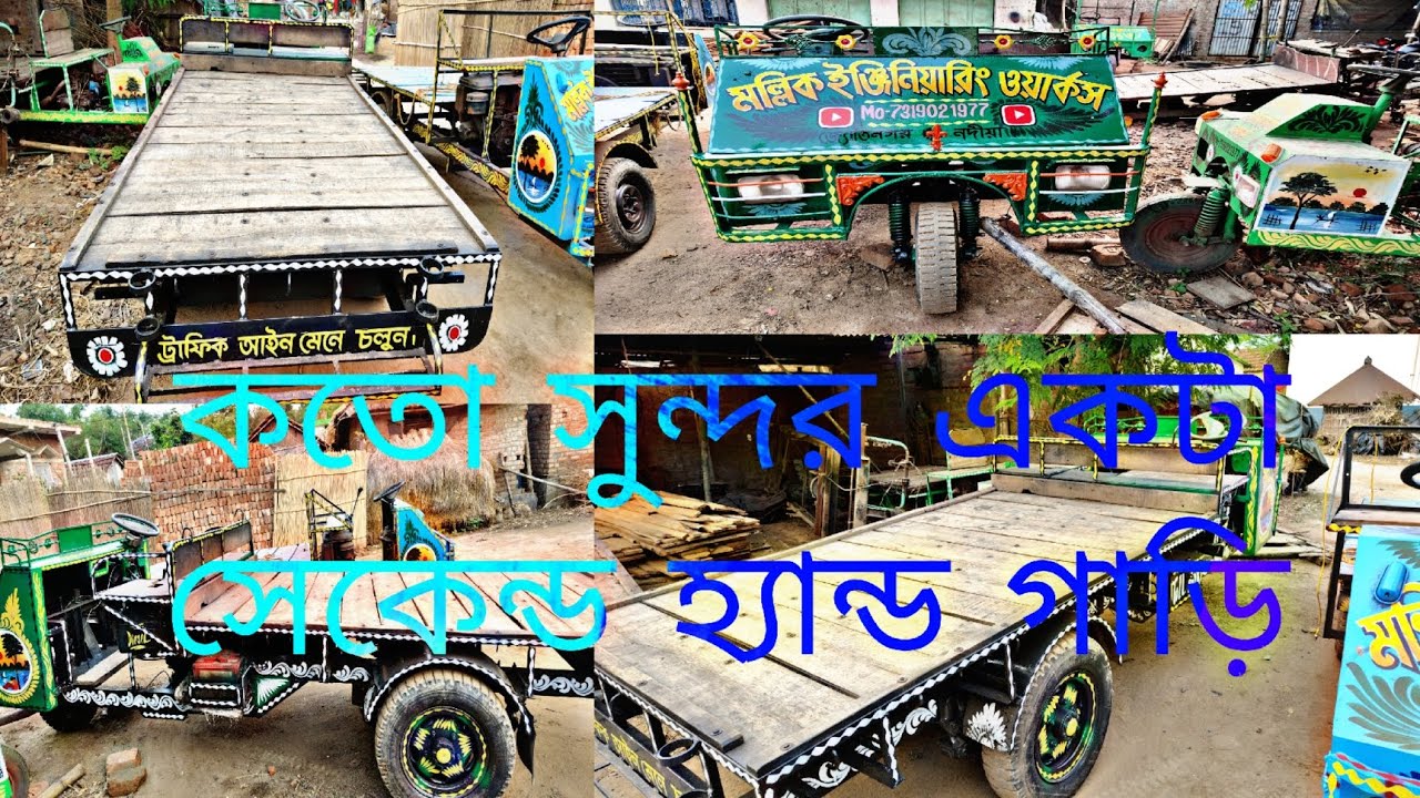 কত সুন্দর একটা নতুন এর মতো সেকেন্ড হ্যান্ড গাড়ি মল্লিক ইঞ্জিনিয়ারিং ওয়ার্কস/-7319021977