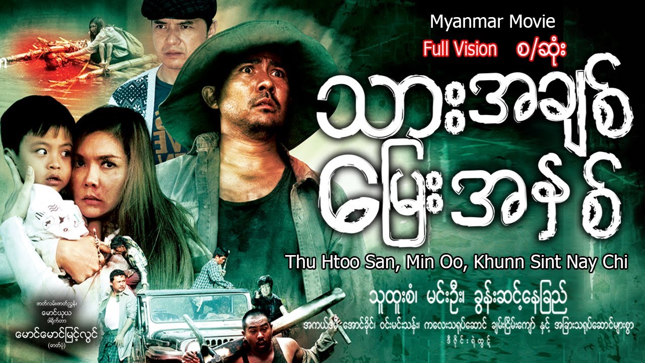 သားအချစ်မြေးအနှစ် - စ/ဆုံး - သူထူးစံ မင်းဦး ခွန်းဆင့်နေခြည် - #သားအချစ်မြေးအနှစ် Myanmar Movie