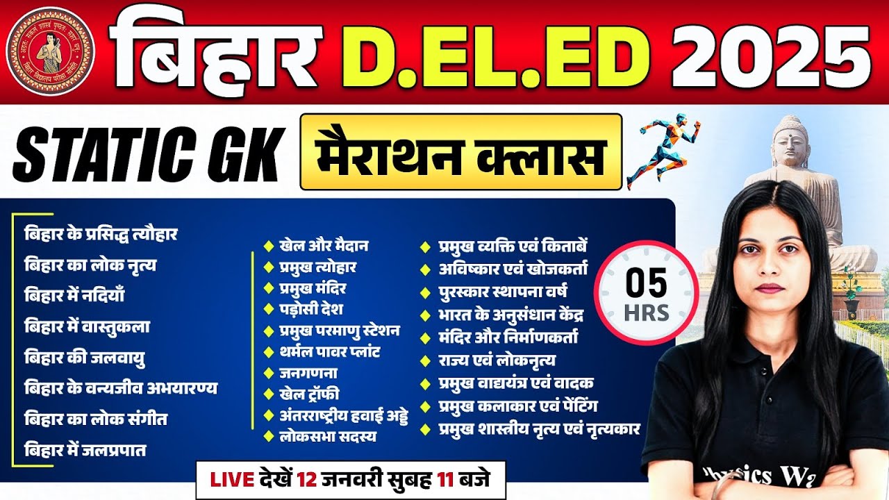 BIHAR DELED STATIC GK MARATHON 2025 | BIHAR DELED MARATHON CLASS | DELED STATIC GK BY JAYSHREE MAM