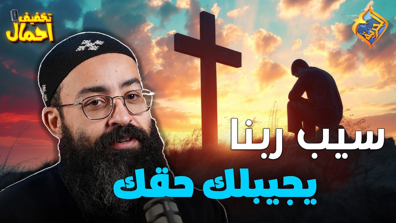 سامح و سيب ربنا يجيبلك حقك 👌  بودكاست تخفيف احمال ابونا جوناثان رفعت #قناة_الحرية