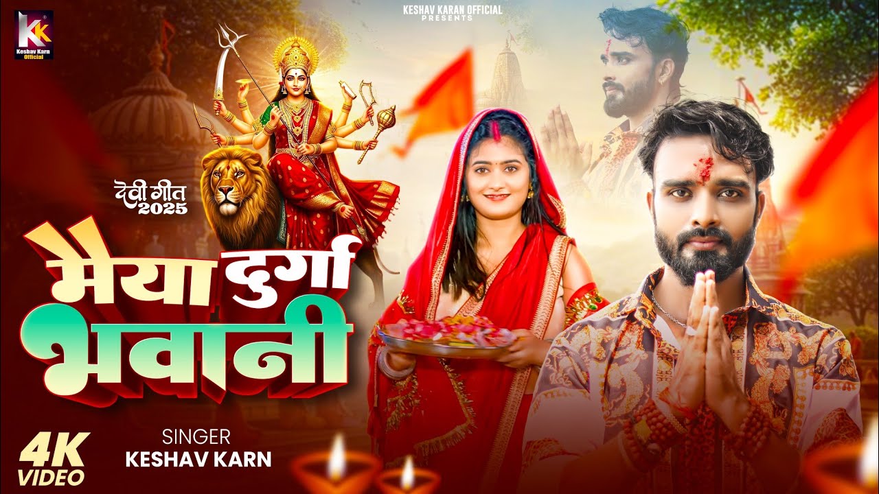 Maiya Durga Bhawani | Devi Geet 2025 | Keshav Karn | Navratri Song 2025 | Durga Puja Song