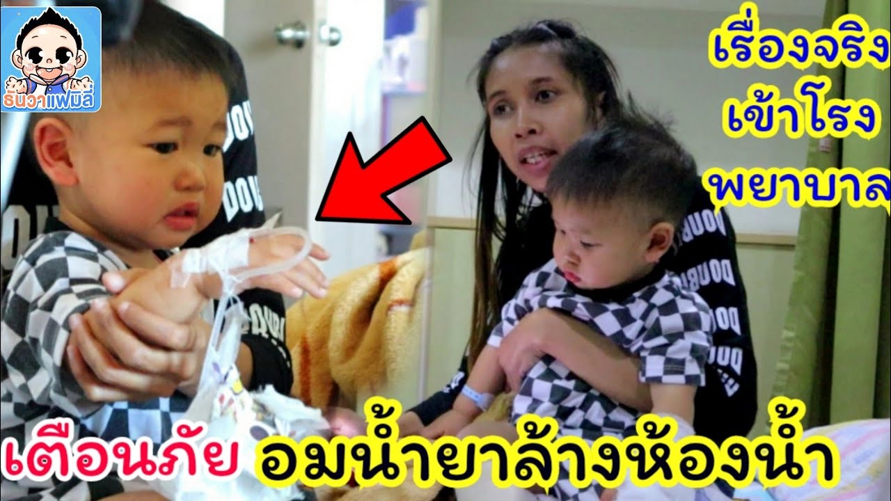 น้องธันวา | เข้าโรงพยาบาล EP.1 นอนร.พด่วน เจาะน้ำเกลือล้างท้อง น่าสงสารมาก