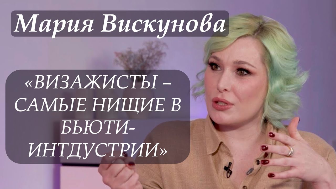 Мария Вискунова: «Это первое интервью из состояния нормального человека, а не блогера!» #интервью