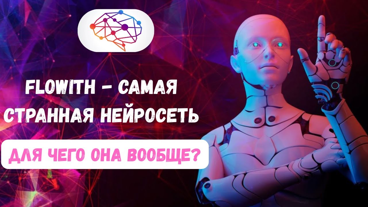 Flowith — самая странная нейросеть 2025 года: что это вообще такое?!