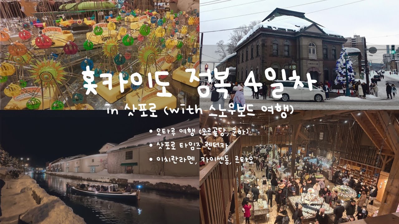 [홋카이도] 리얼루 이쁜 오타루 | 여행 | 오르골당 | 르타오 | 타임즈 렌터카 | 카이센동