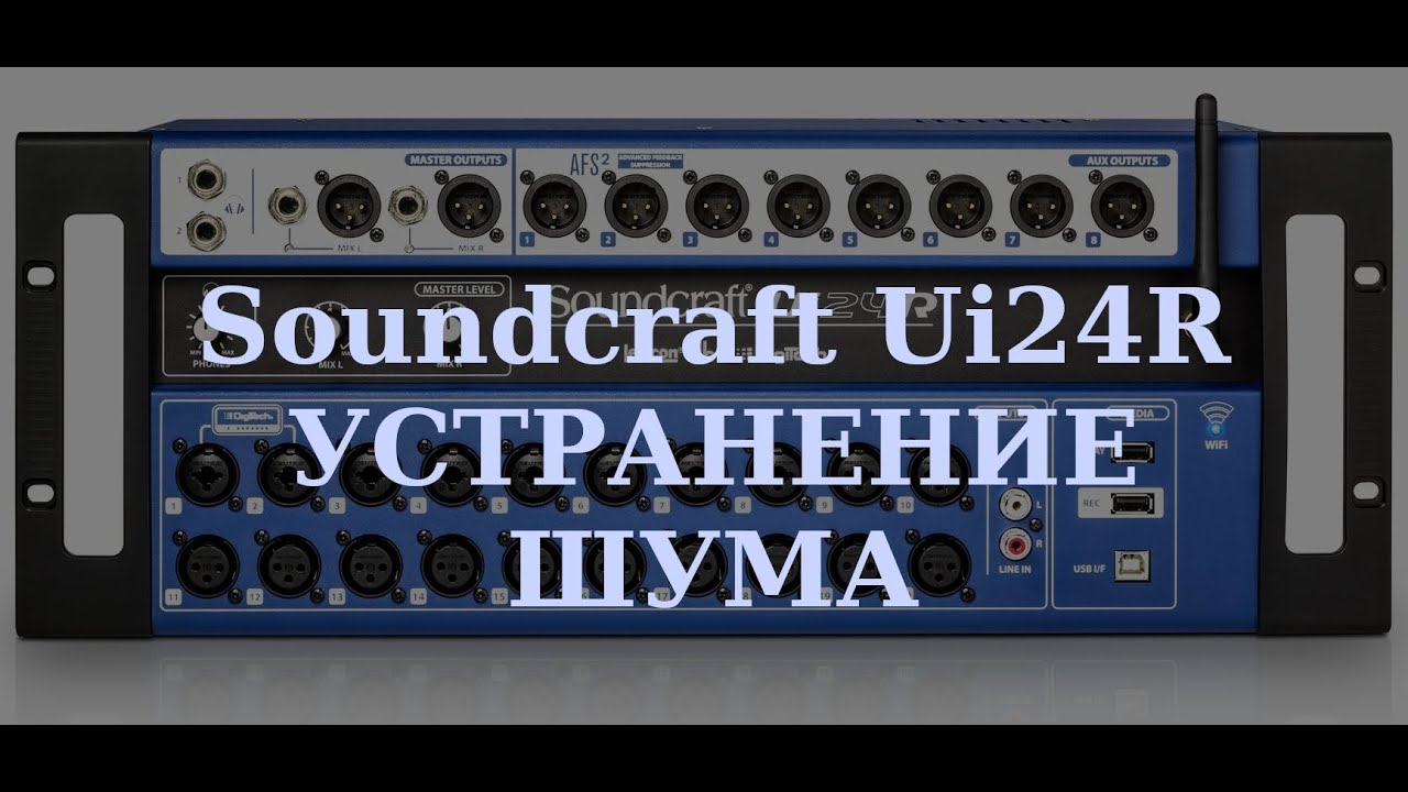 Soundcraft Ui24R | Исправление шума на каналах консоли [ДУБЛЯЖ]