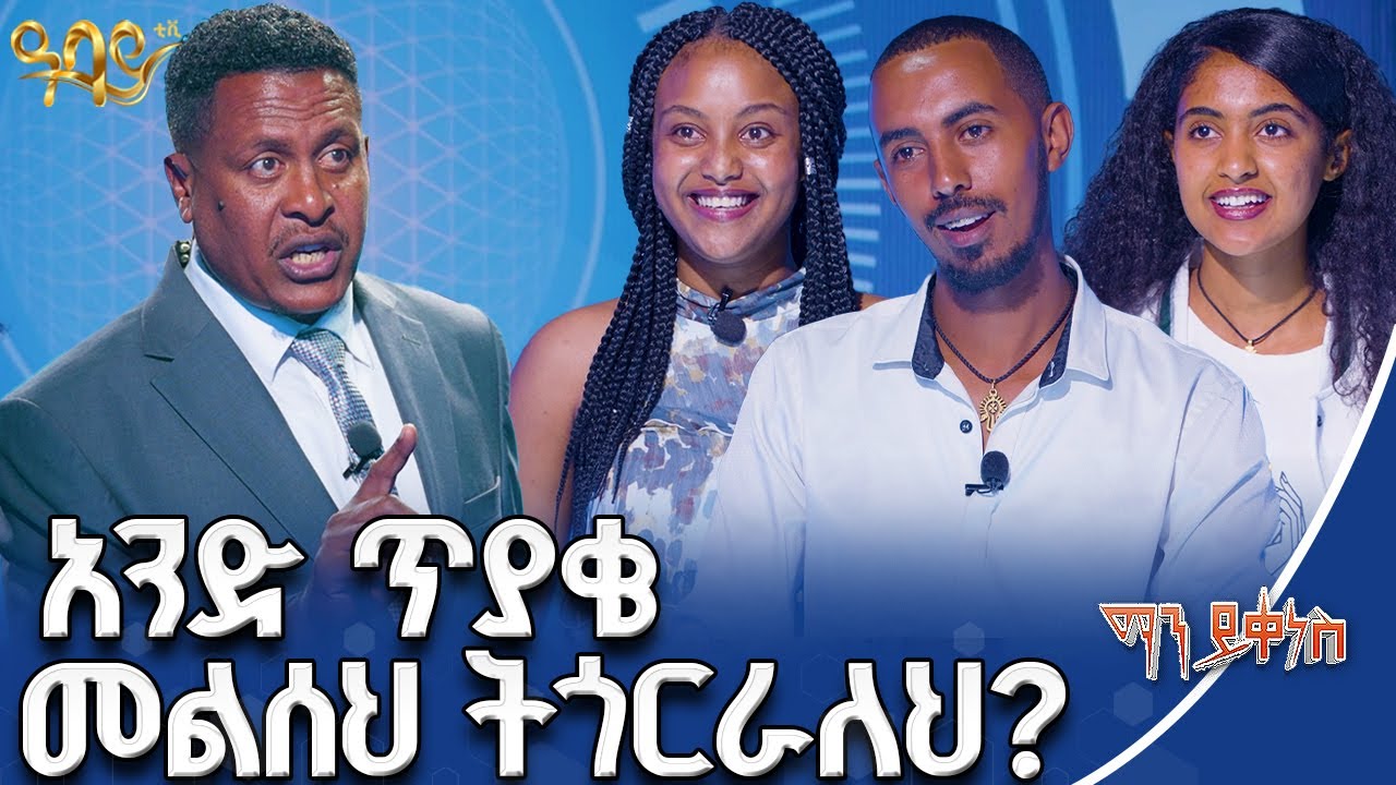 ብዙ ሰው ኪሊንተንን ትመስላለህ  ይሉኛል | ማን ይቀነስ | Abbay TV -  ዓባይ ቲቪ - Ethiopia