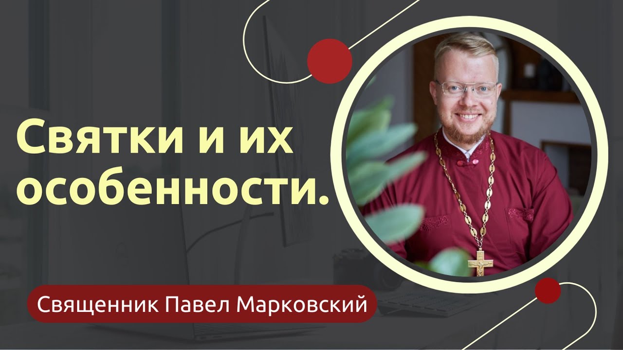 Святки и их особенности.