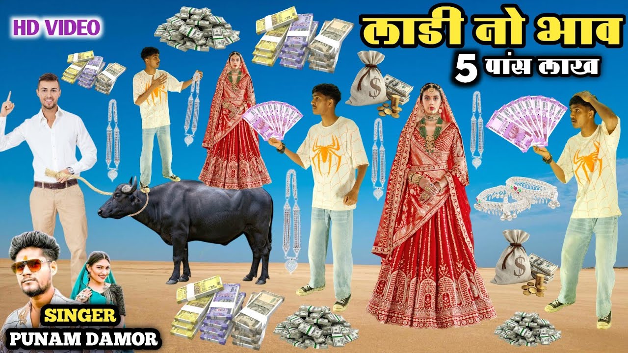 लाडी नो भाव 5 लाख || Ladi No Bhav 5 Lakh Singer Punam Damor Dancer Monu Maida Hd Video 2026