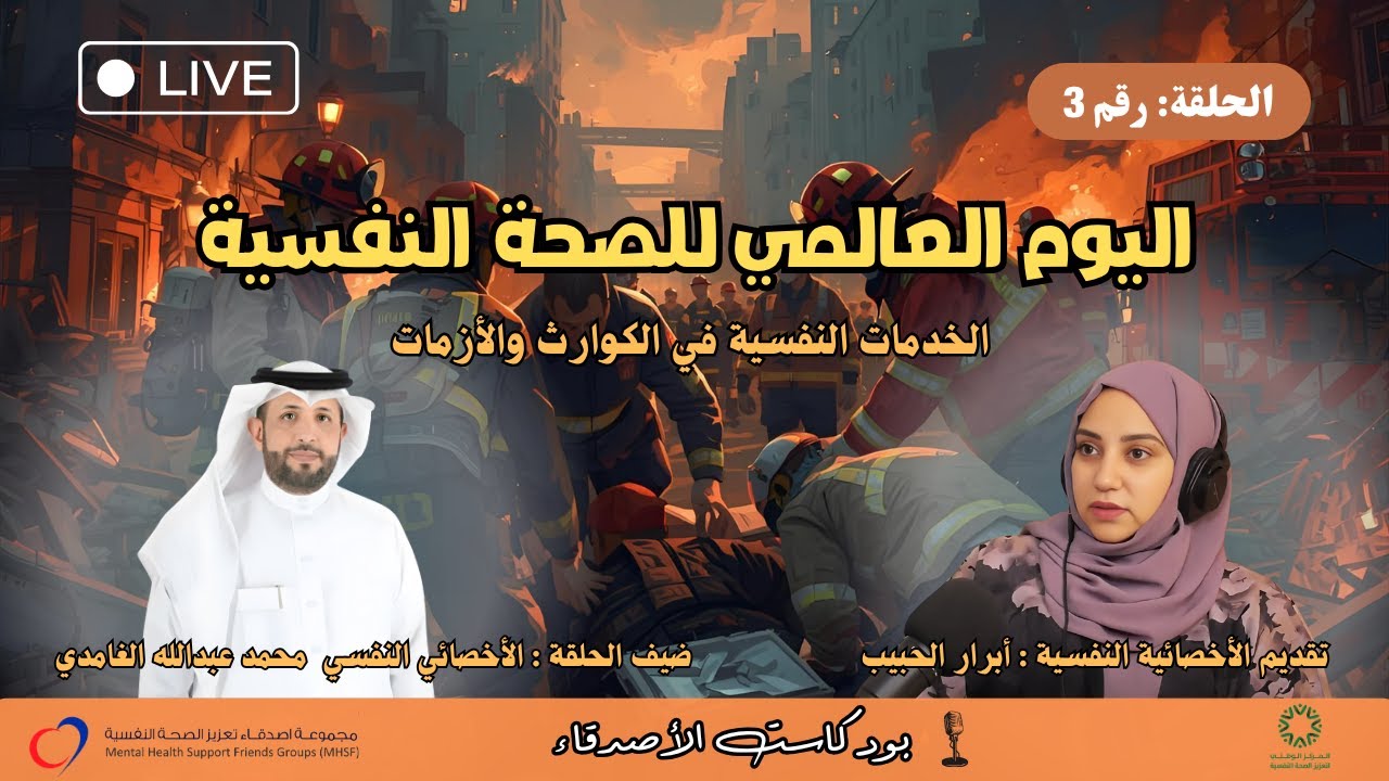 الحلقة رقم 3 : الخدمات النفسية في الكوارث والأزمات | #اليوم_العالمي_للصحة_النفسية|