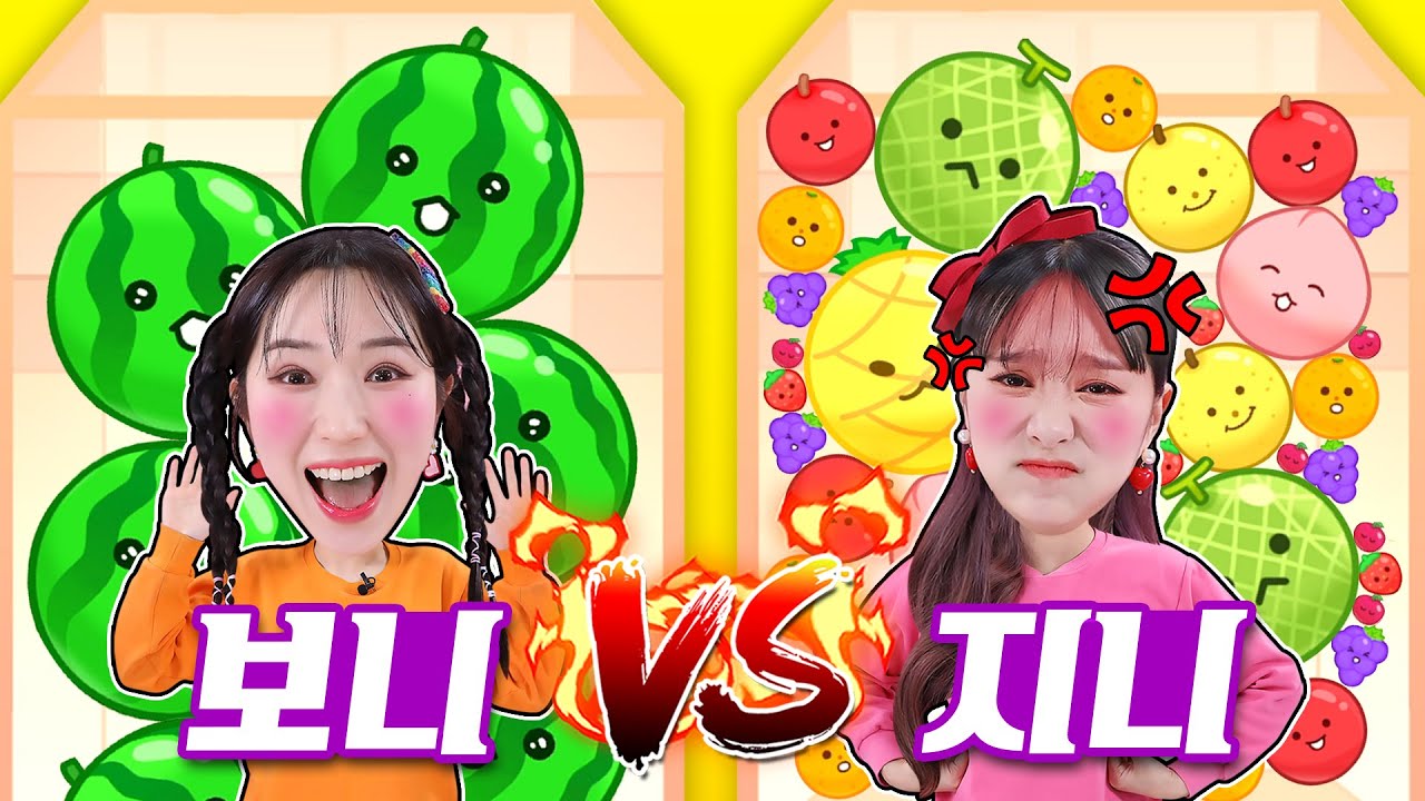 [지니vs보니] 지니도 했다! 요즘 최고 인기 수박게임!! 과연 승자는??!