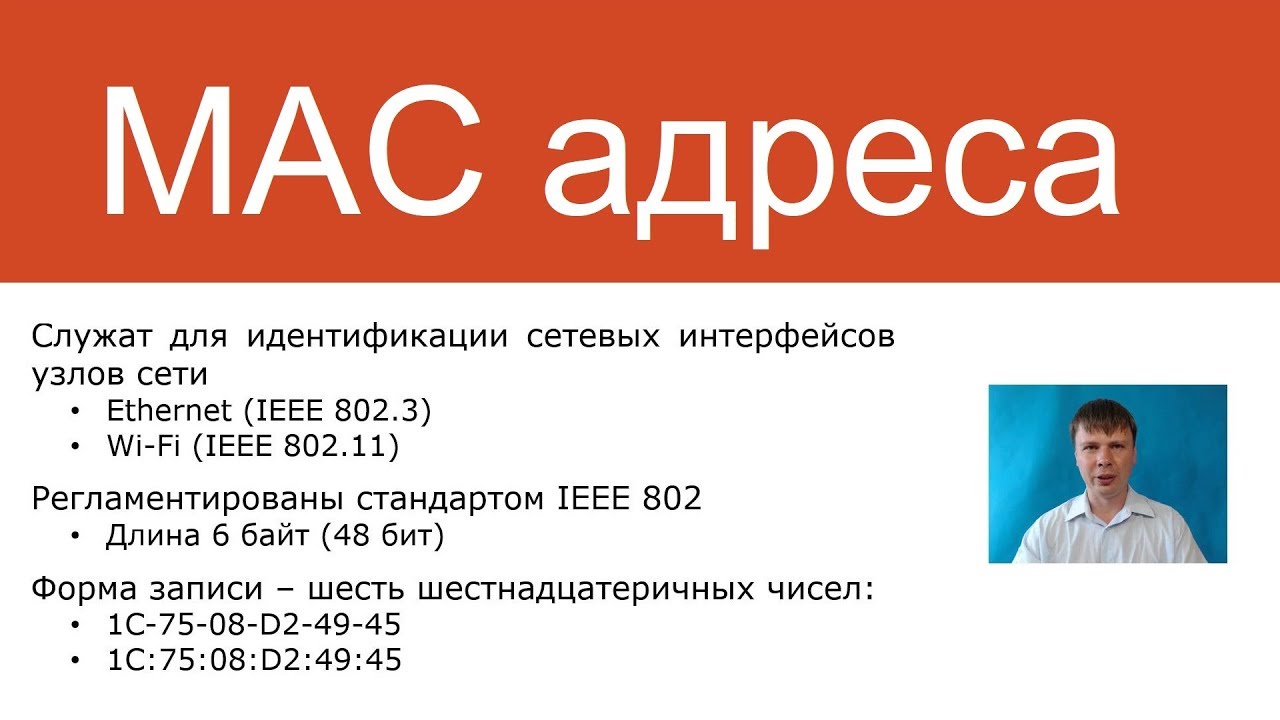 MAC адреса | Курс 