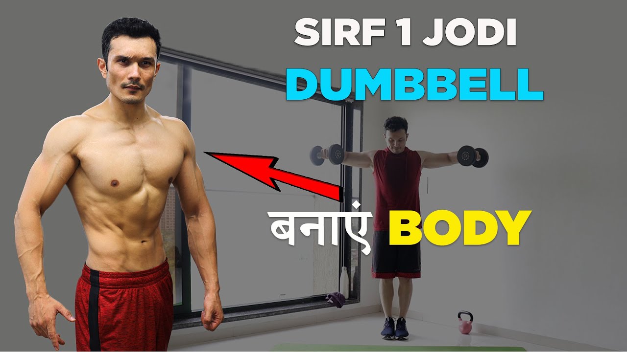 CHEST- SHOULDER- TRICEPS Training with Only DUMBBELLS [ सिर्फ एक जोड़ी डंबल से ]