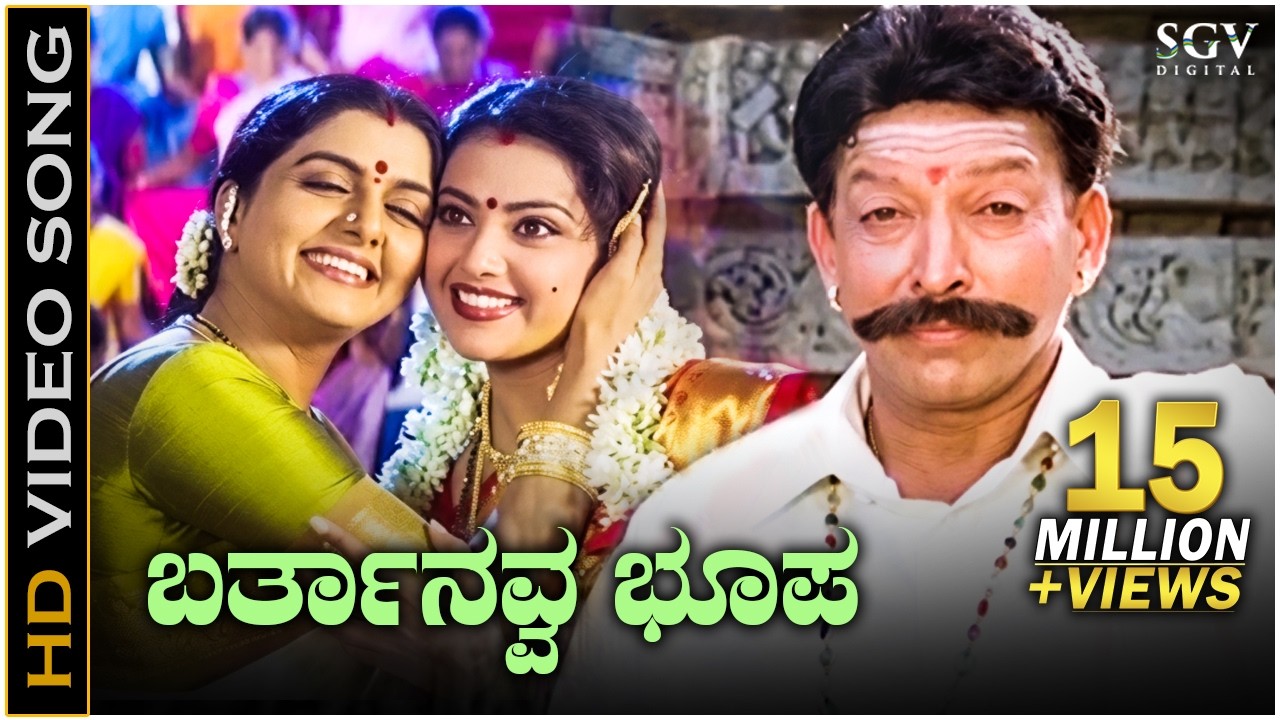Barthanavva Bhoopa - Simhadriya Simha - HD Video Song - Dr.Vishnuvardhan - Bhanupriya - Meena