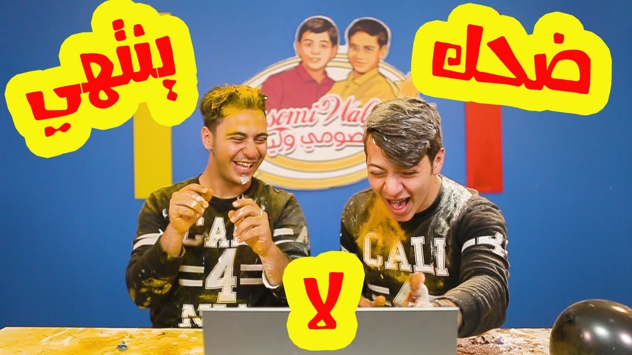 تحدي الضحك | سوينا أشياء مجنونة
