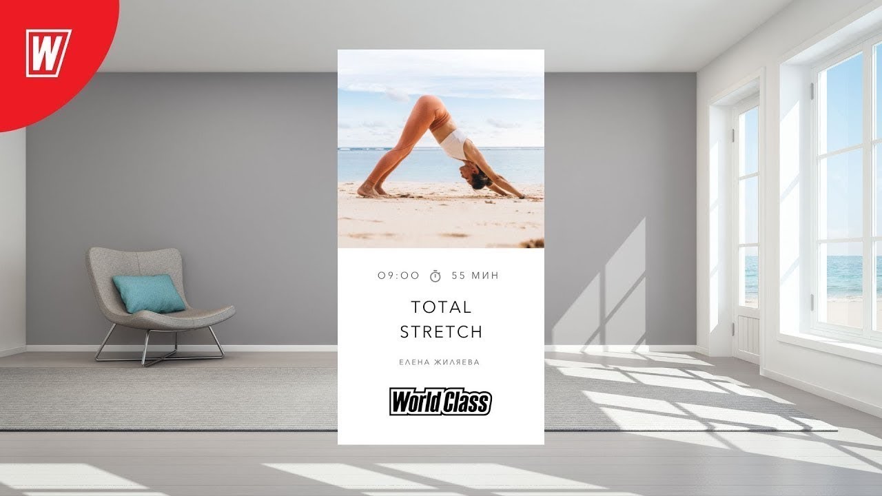 TOTAL STRETCH с Еленой Жиляевой | 15 марта 2024 | Онлайн-тренировки World Class