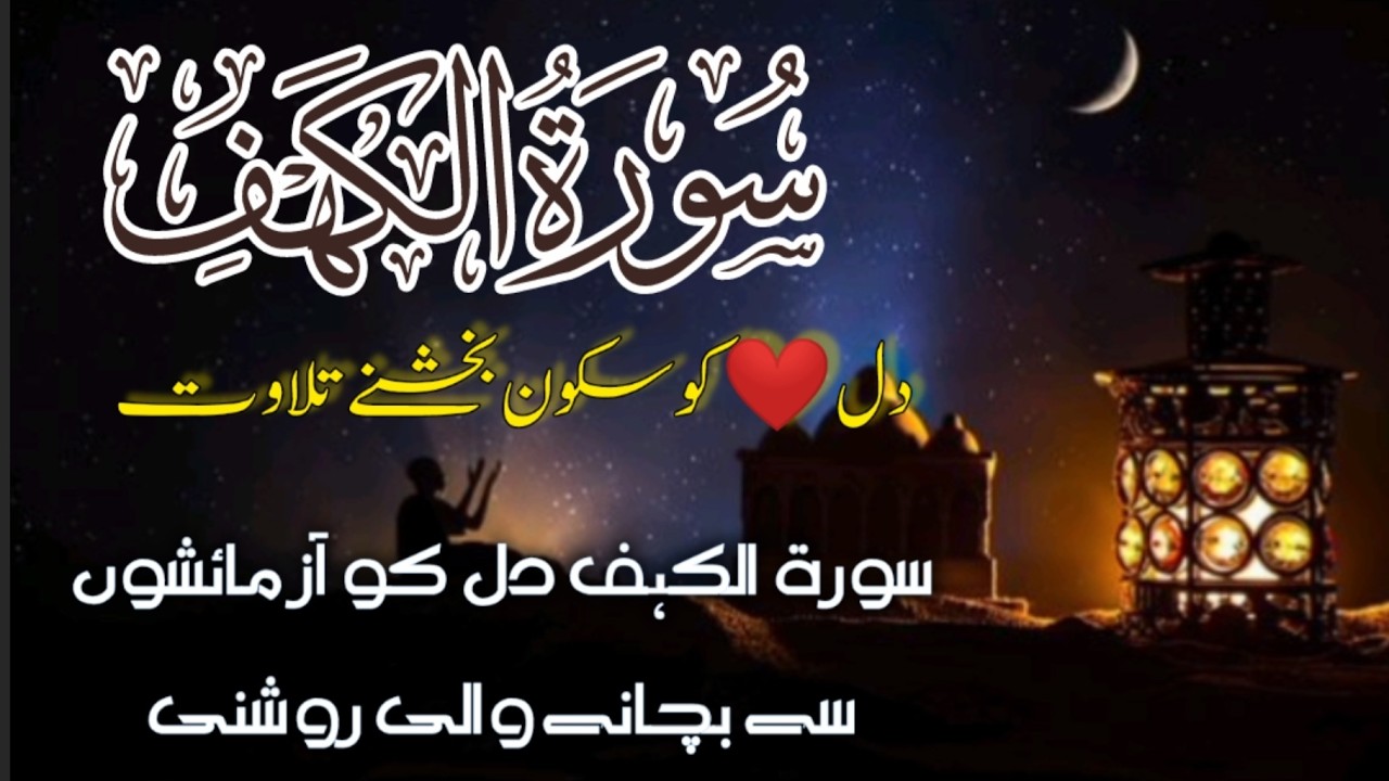 Surah Al Kahf A Light Between Two Fridays Powerful Recitation for Protection 11