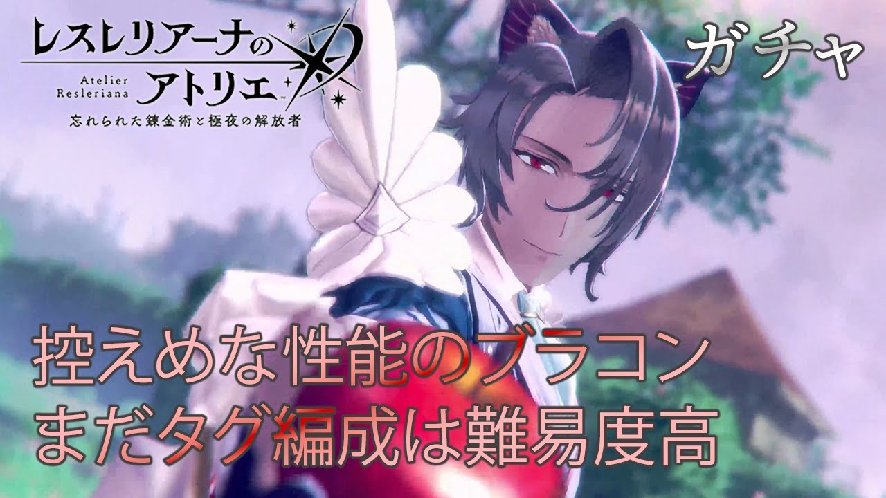 【ガチャ】これは...強い...のか？　ジェロン　ピックアップガチャ【レスレリアーナのアトリエ】