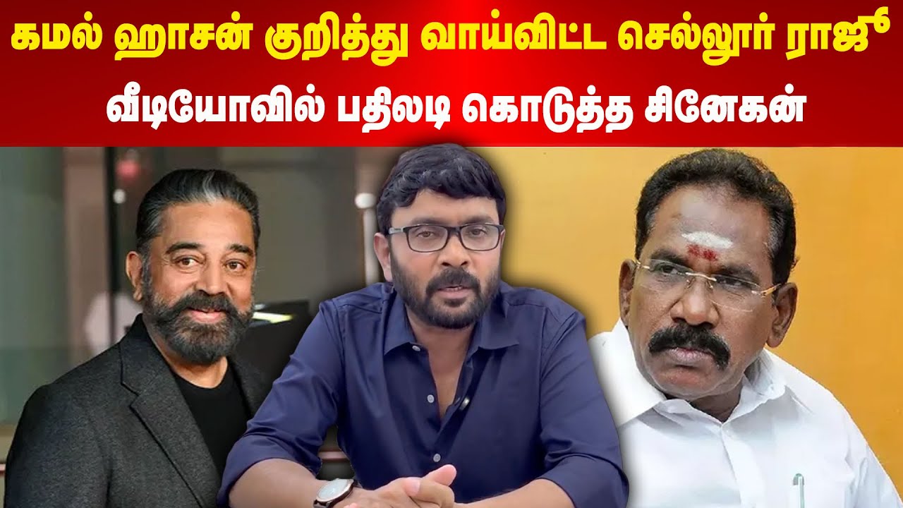 Snekan | கமல் ஹாசன் குறித்து வாய்விட்ட செல்லூர் ராஜூ | வீடியோவில் பதிலடி கொடுத்த சினேகன்