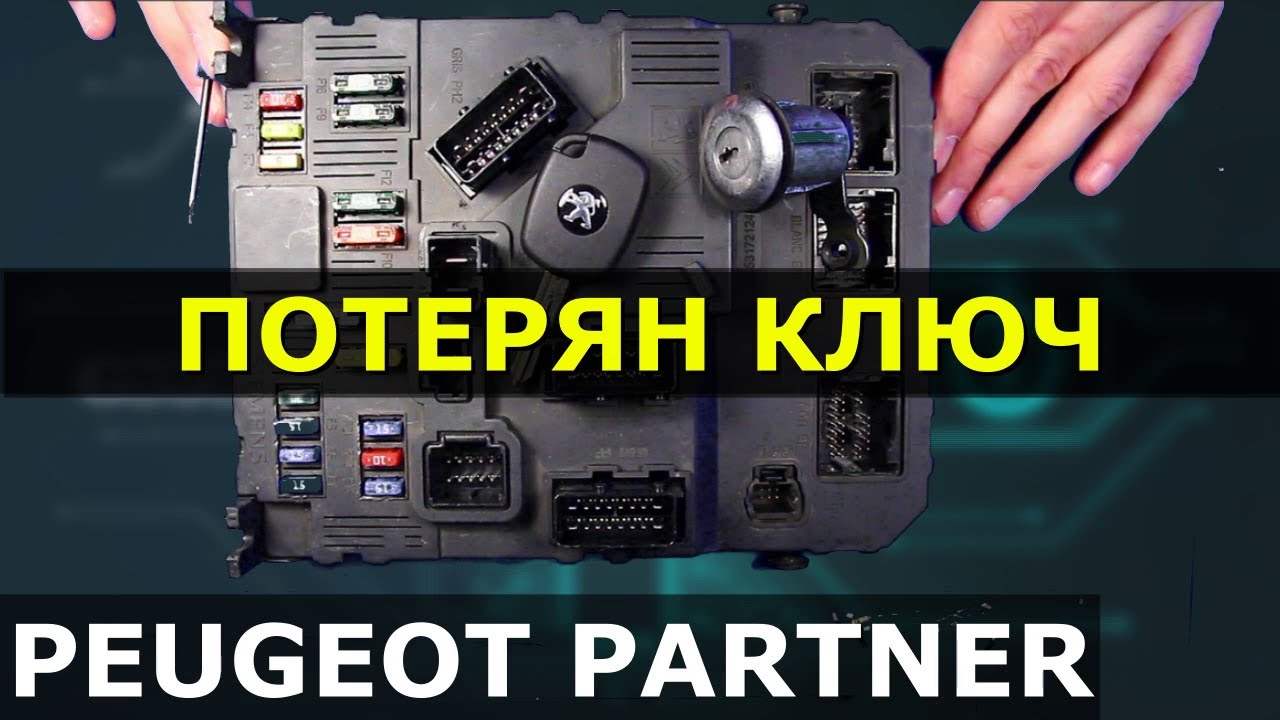 ПОТЕРЯН КЛЮЧ ПЕЖО PARTNER+ВОССТАНОВЛЕНИЕ