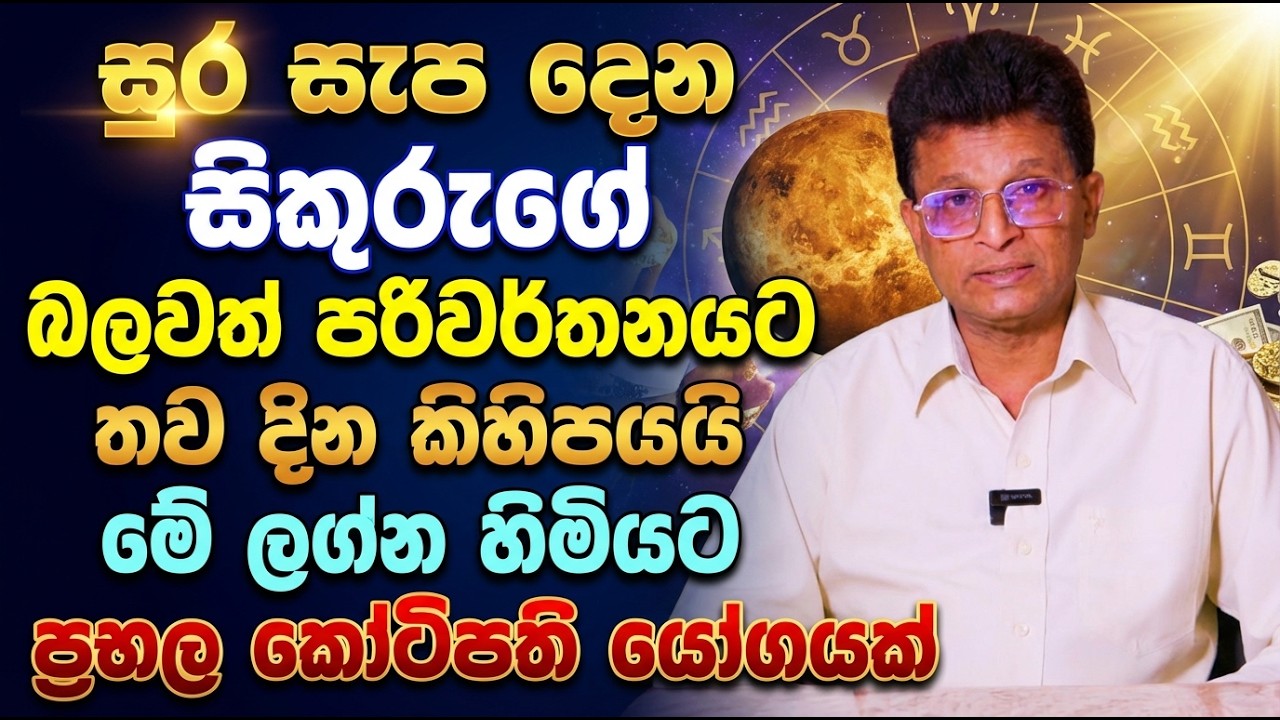 සුර සැප දෙන සිකුරුගේ බලවත් පරිවර්තනයට තව දින කිහිපයයි | මේ ලග්න හිමියට ප්‍රභල කෝටිපති යෝගයක්