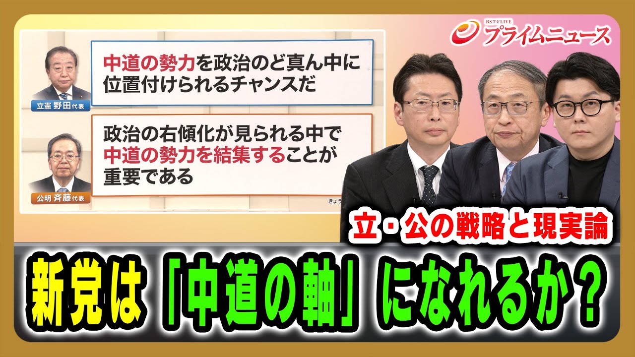 【立・公の戦略と現実論】新党は「中道の軸」になれるか？ 中北浩爾&times;山田惠資&times;米重克洋 2026/1/15放送＜前編＞【BSフジ プライムニュース】
