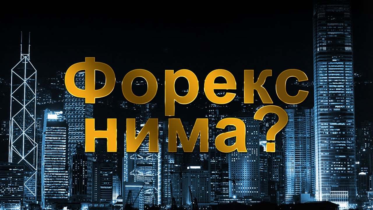 Forex nima?