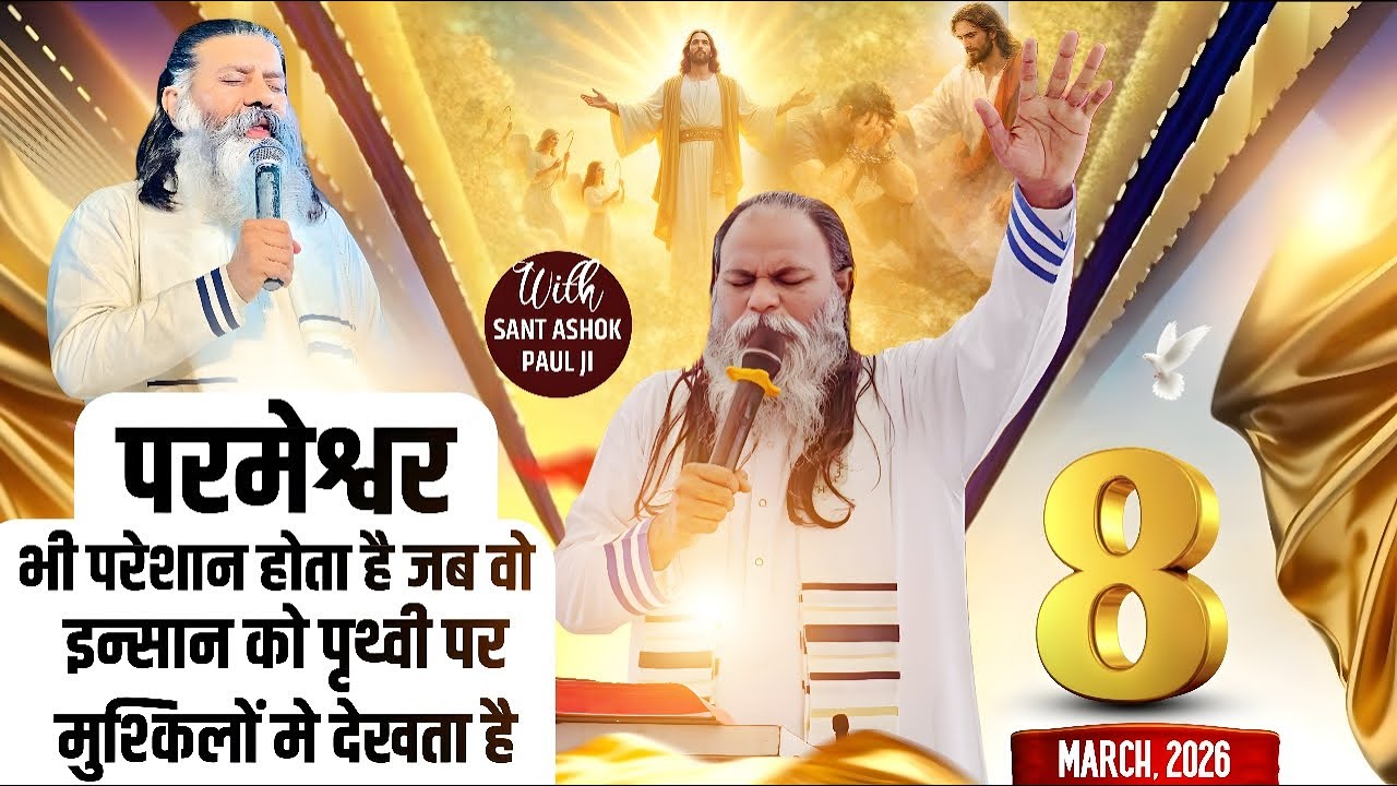 परमेश्वर भी परेशान होता है जब वो इन्सान को पृथ्वी पर मुश्किलों मे देखता है || (8-Mar-2026)