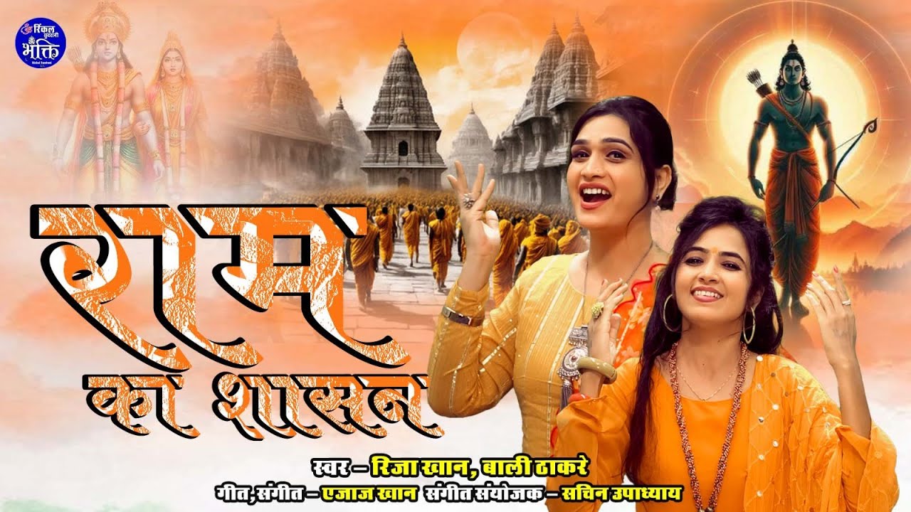 राम का शासन - Rija khan & Bali Thakre - Lord Ram - Bhakti Song 2024