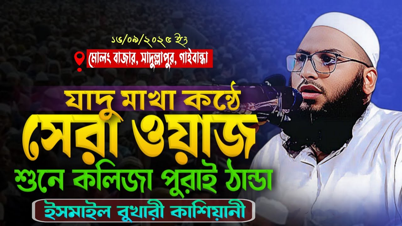 যাদুমাখা  কন্ঠে  | ismail bukhari kashiani new waz 2025 ইসমাঈল বুখারী কাশিয়ানী নতুন ওয়াজ