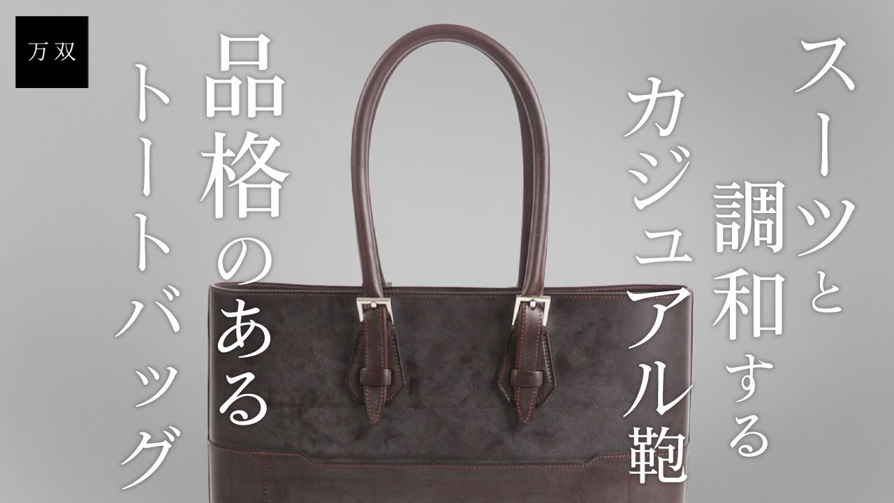 【万双】新作 ブライドル ビジネストート