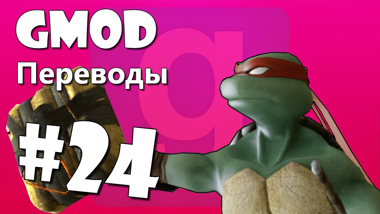 Garry's Mod Смешные моменты (перевод) #24 - Фильм Майкла Бэя, Черепашка ниндзя (Gmod)