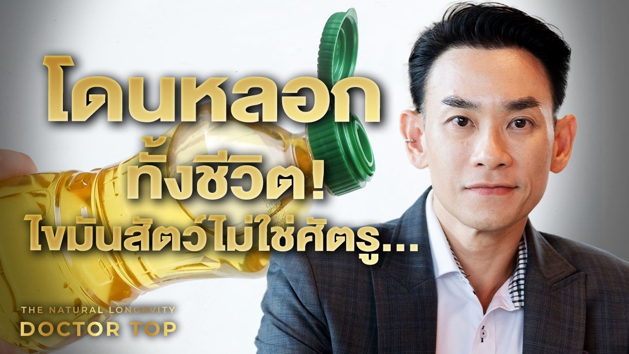 โดนหลอกทั้งชีวิต! ไขมันสัตว์ไม่ใช่ศัตรู  แฉความจริง 