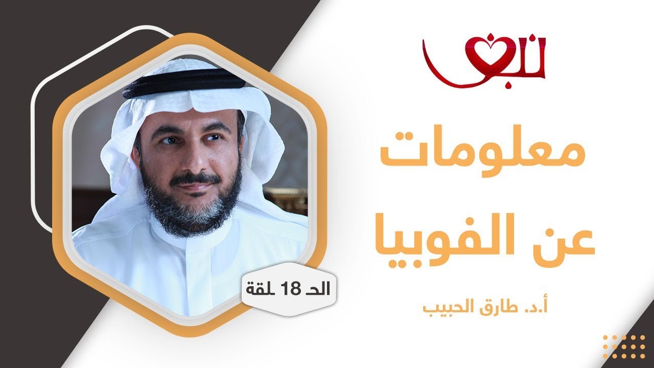 البروفسور طارق الحبيب | معلومات عن الفوبيا