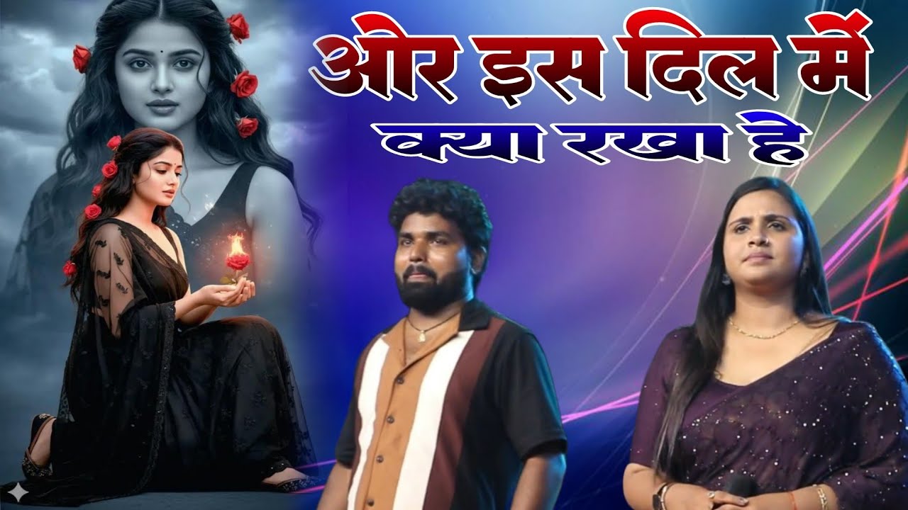 Hindi Song Aur Is Dil Mai Kya Rakha Hai #स्टेज प्रोग्राम अनुपमा यादव #music_dhamal_center #Oldisgold