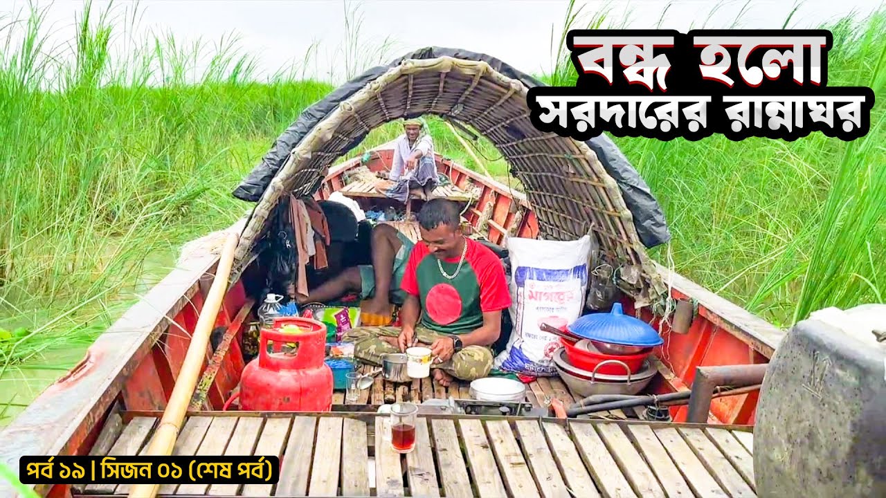 বন্ধ হলো সরদারের রান্নাঘর | পর্ব ১৯ (শেষ পর্ব) | সিজন ০১ | Enayet | Belayet Sarder | Mohsin ul Hakim